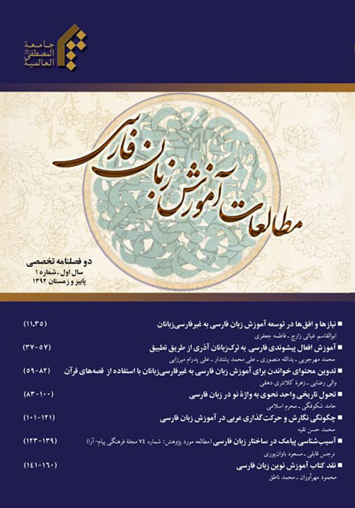 مطالعات آموزش بین المللی زبان فارسی - پیاپی 1 (پاییز و زمستان 1394)