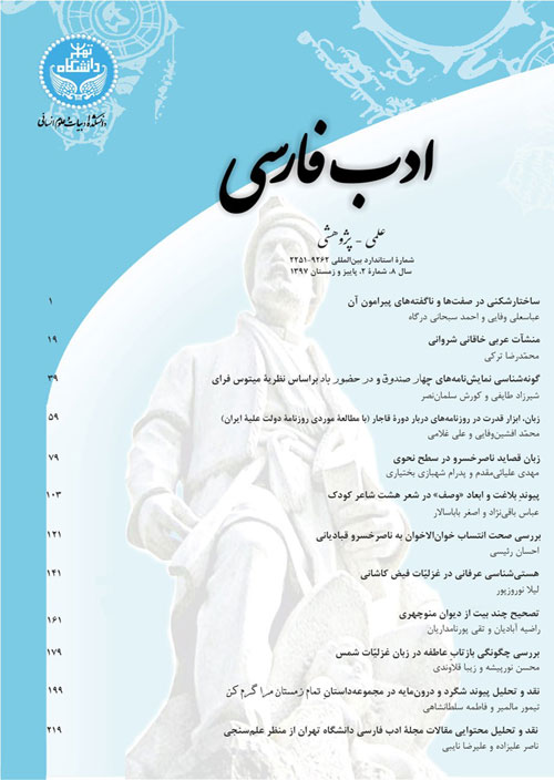 ادب فارسی - سال هشتم شماره 2 (پیاپی 22، پاییز و زمستان 1397)