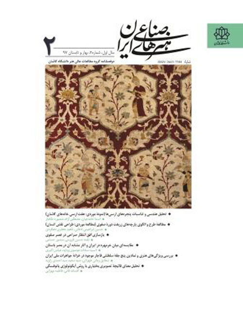 هنرهای صناعی ایران - پیاپی 2 (بهار و تابستان 1397)