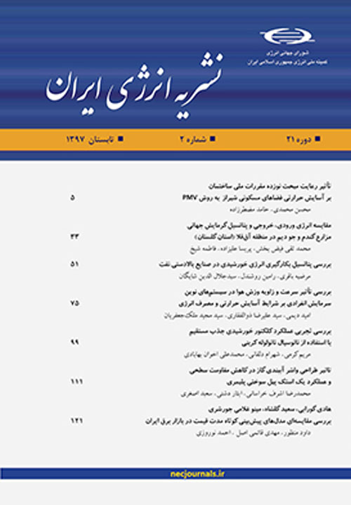 انرژی ایران - سال بیست و یکم شماره 2 (پیاپی 79، تابستان 1397)