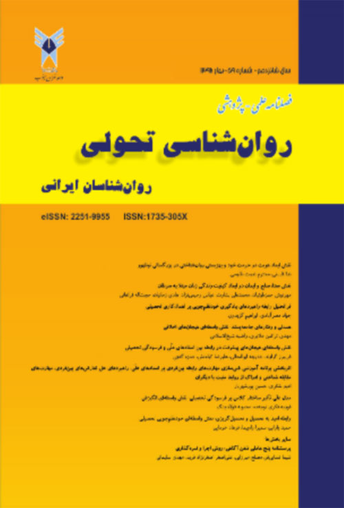 روانشناسی تحولی: روانشناسان ایرانی - پیاپی 59 (بهار 1398)
