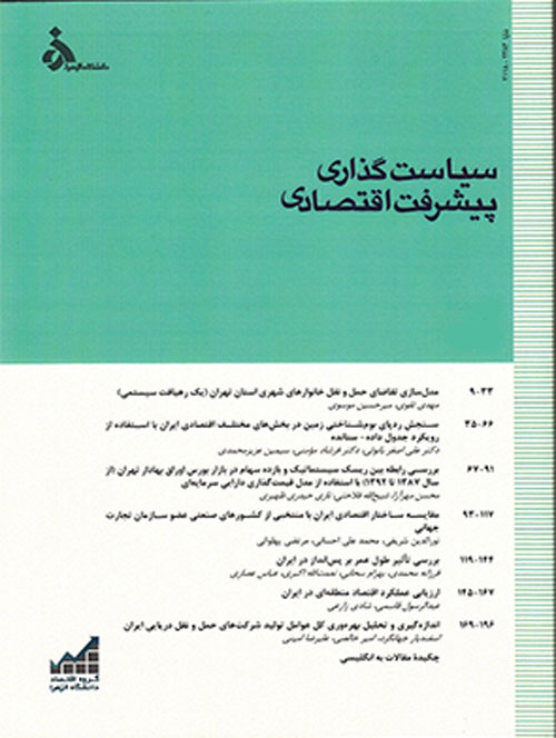تحلیل های اقتصادی توسعه ایران - سال ششم شماره 1 (پیاپی 17، بهار و تابستان 1397)