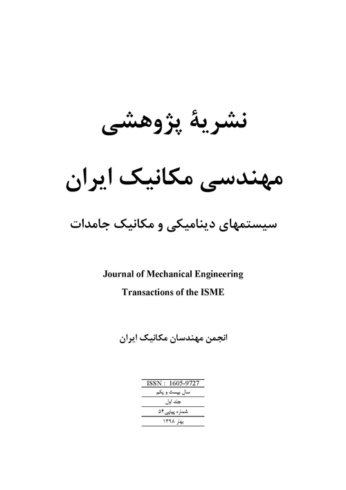 مهندسی مکانیک ایران - سال بیست و یکم شماره 1 (پیاپی 54، بهار 1398)