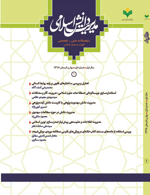 مدیریت دانش اسلامی - پیاپی 1 (بهار و تابستان 1398)