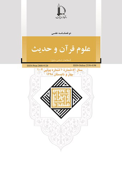 رهیافت هایی در علوم قرآن و حدیث - سال پنجاه و یکم شماره 1 (پیاپی 102، بهار و تابستان 1398)