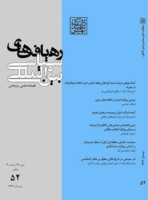 رهیافت های سیاسی و بین المللی - سال دهم شماره 4 (پیاپی 58، تابستان 1398)