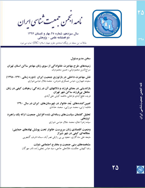 نامه انجمن جمعیت شناسی ایران - پیاپی 25 (بهار و تابستان 1397)