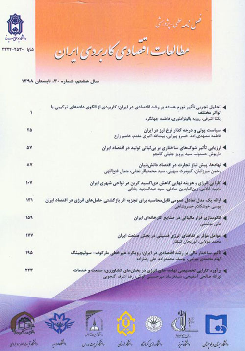 مطالعات اقتصادی کاربردی ایران - پیاپی 30 (تابستان 1398)