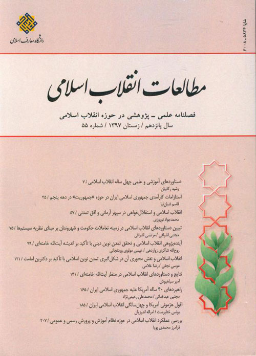 مطالعات انقلاب اسلامی - پیاپی 55 (زمستان 1397)