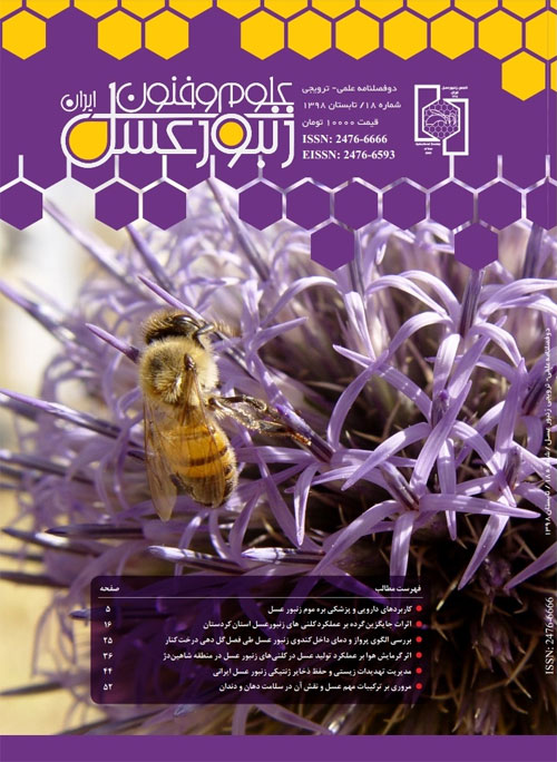 علوم و فنون زنبور عسل ایران - پیاپی 18 (بهار و تابستان 1398)