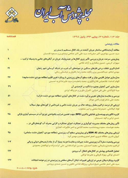 پژوهش آب ایران - پیاپی 34 (پاییز 1398)