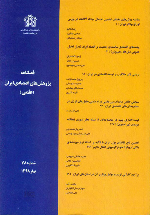 پژوهش های اقتصادی ایران - پیاپی 78 (بهار 1398)