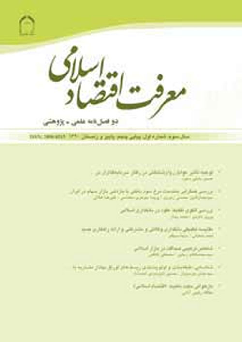 معرفت اقتصاد اسلامی - سال دهم شماره 2 (پیاپی 20، بهار و تابستان 1398)