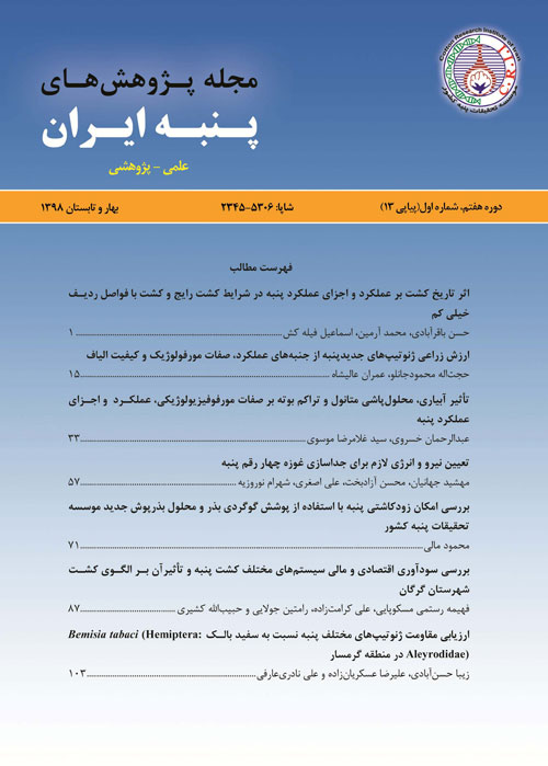 پژوهش های پنبه ایران - سال هفتم شماره 1 (پیاپی 13، بهار و تابستان 1398)