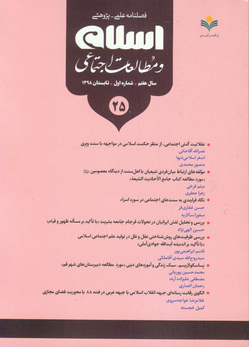 اسلام و مطالعات اجتماعی - سال هفتم شماره 1 (پیاپی 25، تابستان 1398)