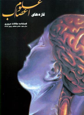 تازه های علوم اعصاب - پیاپی 7 (پاییز 1383)