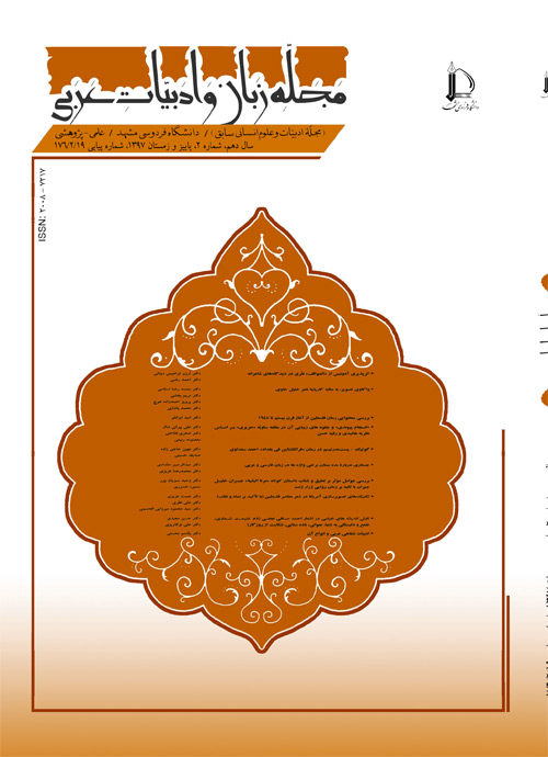مجله زبان و ادبیات عربی - سال دهم شماره 2 (پیاپی 19، پاییز و زمستان 1397)