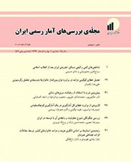 بررسی های آمار رسمی ایران - سال بیست و نهم شماره 1 (پیاپی 92، بهار و تابستان 1397)