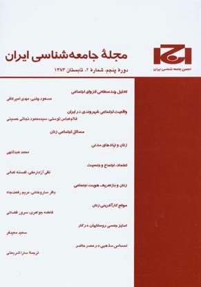 جامعه شناسی ایران - سال پنجم شماره 2 (پیاپی 6، تابستان 1383)