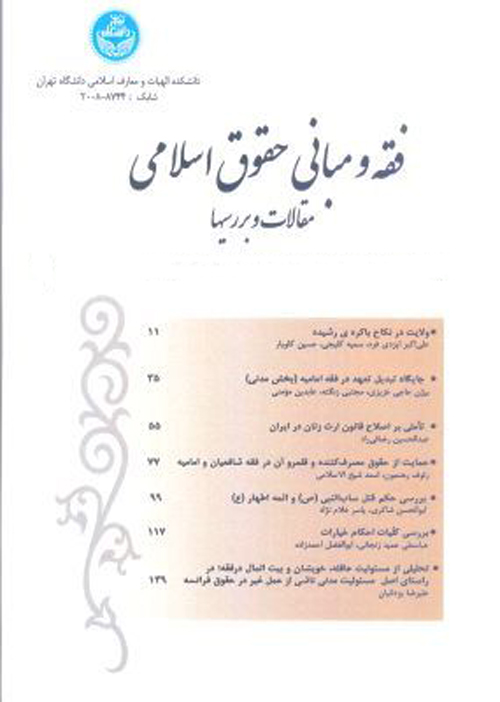 فقه و مبانی حقوق اسلامی - سال پنجاه و دوم شماره 1 (بهار و تابستان 1398)