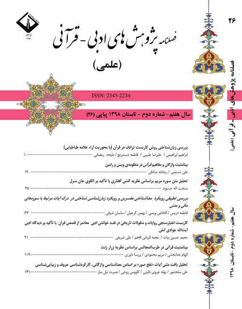 پژوهش های ادبی - قرآنی - سال هفتم شماره 2 (پیاپی 26، تابستان 1398)
