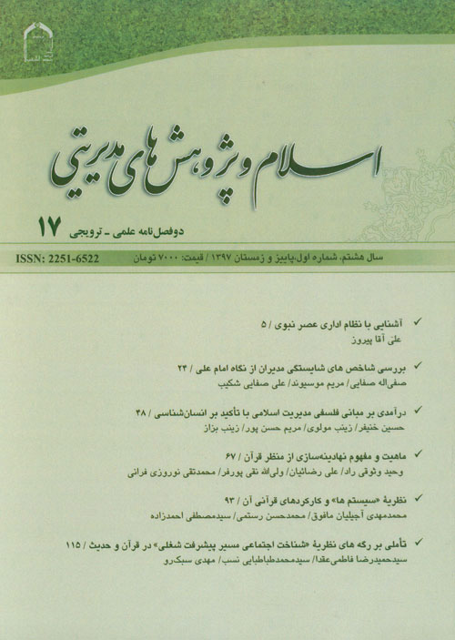 اسلام و پژوهش های مدیریتی - سال هشتم شماره 1 (پیاپی 18، بهار و تابستان 1398)
