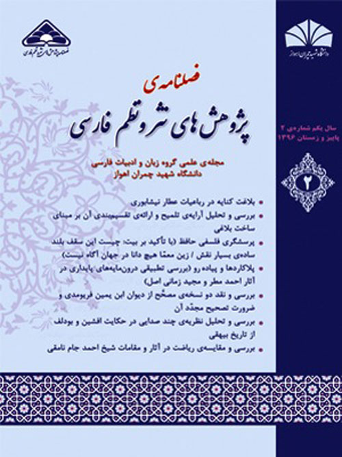 پژوهش های نثر و نظم فارسی - پیاپی 3 (زمستان 1396)