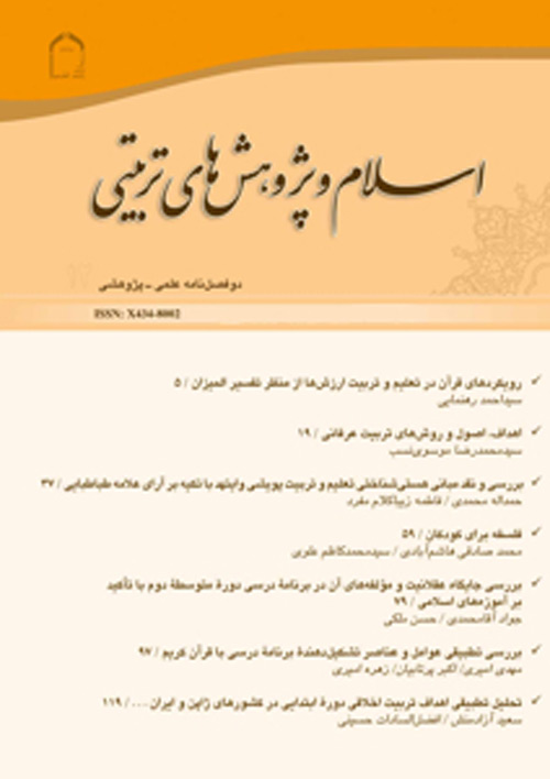 اسلام و پژوهش های تربیتی - سال دهم شماره 2 (پیاپی 20، پاییز و زمستان 1397)