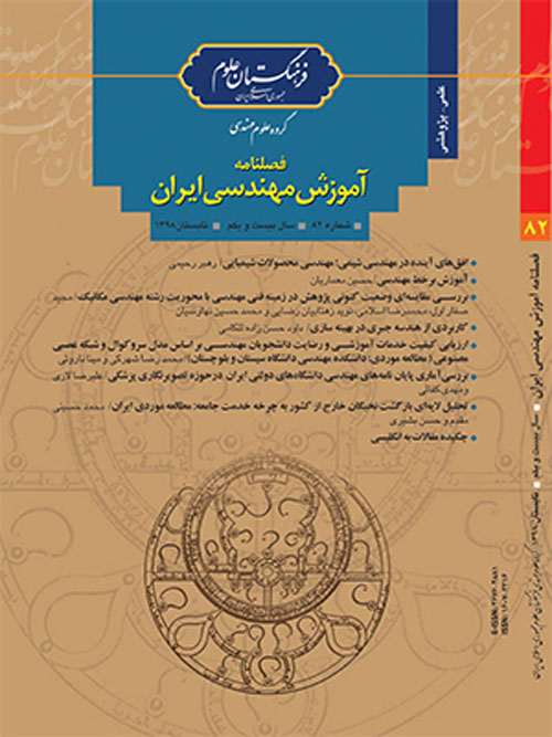 آموزش مهندسی ایران - پیاپی 82 (تابستان 1398)