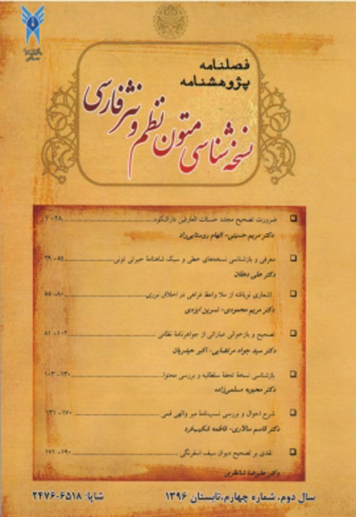 پژوهشنامه نسخه شناسی متون نظم و نثر فارسی - پیاپی 8 (تابستان 1397)