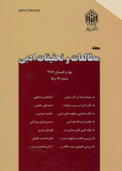 مطالعات و تحقیقات ادبی - سال هفتم شماره 1 (بهار و تابستان 1394)