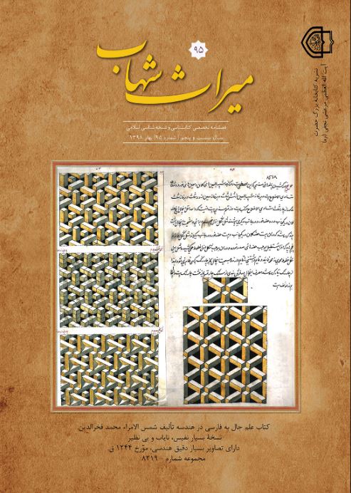 میراث شهاب - پیاپی 95 (بهار 1398)