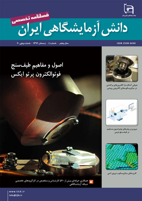 دانش آزمایشگاهی ایران - سال پنجم شماره 4 (پیاپی 20، زمستان 1396)