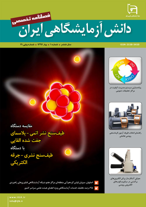 دانش آزمایشگاهی ایران - سال ششم شماره 1 (پیاپی 21، بهار 1397)