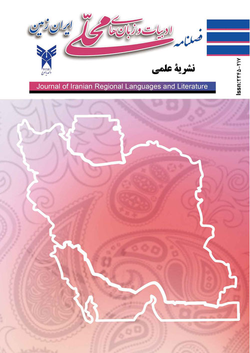 ادبیات و زبانهای محلی ایران زمین - سال نهم شماره 3 (پیاپی 25، پاییز 1398)