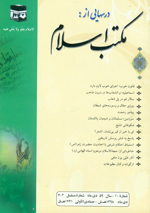 درسهایی از مکتب اسلام - سال پنجاه و نهم شماره 10 (پیاپی 767، دی 1398)