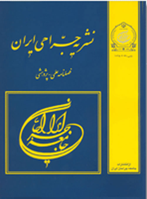 جراحی ایران - سال بیست و هفتم شماره 2 (تابستان 1398)