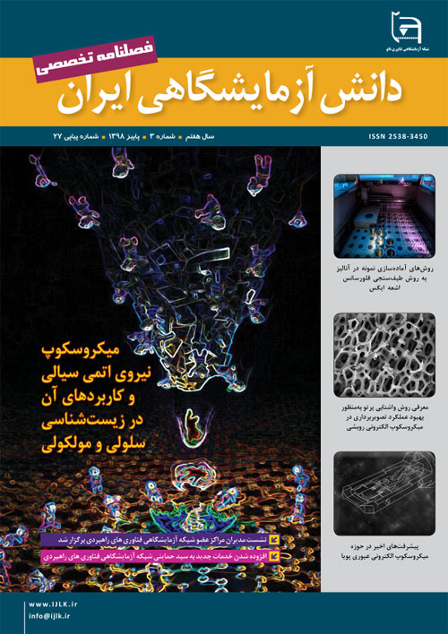 دانش آزمایشگاهی ایران - سال هفتم شماره 3 (پیاپی 27، پاییز 1398)