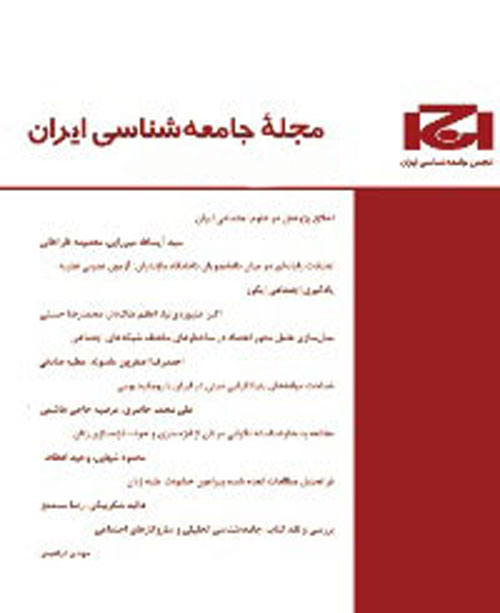 جامعه شناسی ایران - سال نوزدهم شماره 3 (پیاپی 61، پاییز 1397)