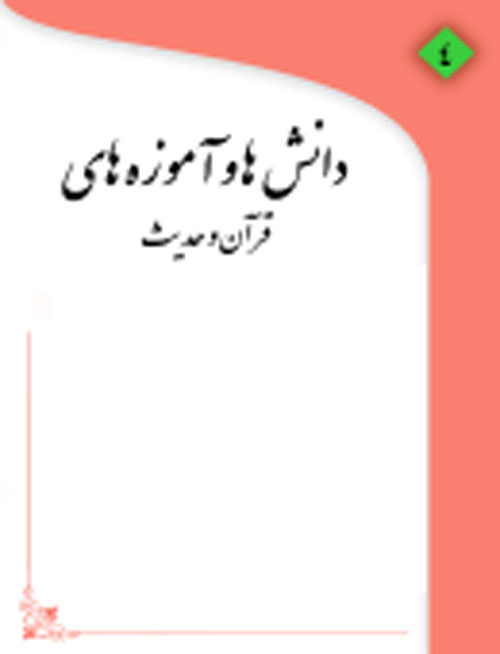 دانش ها و آموزه های قرآن و حدیث - سال دوم شماره 1 (پیاپی 5، تابستان 1398)