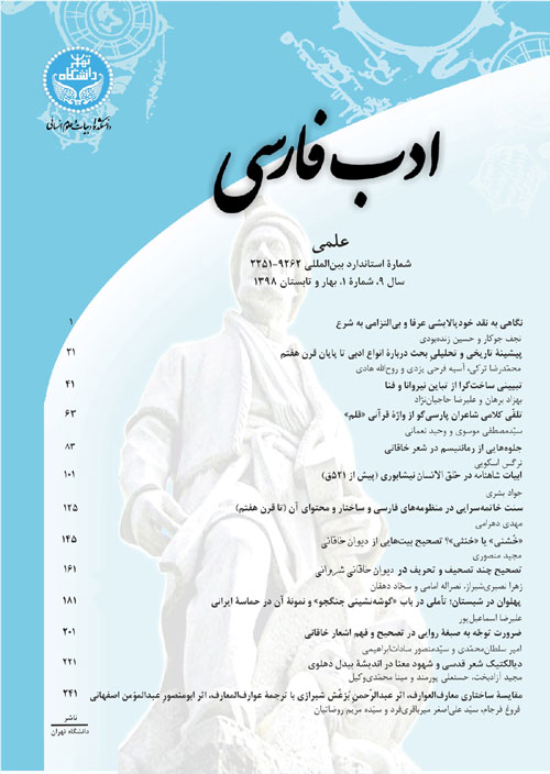 ادب فارسی - سال نهم شماره 1 (پیاپی 23، بهار و تابستان 1398)