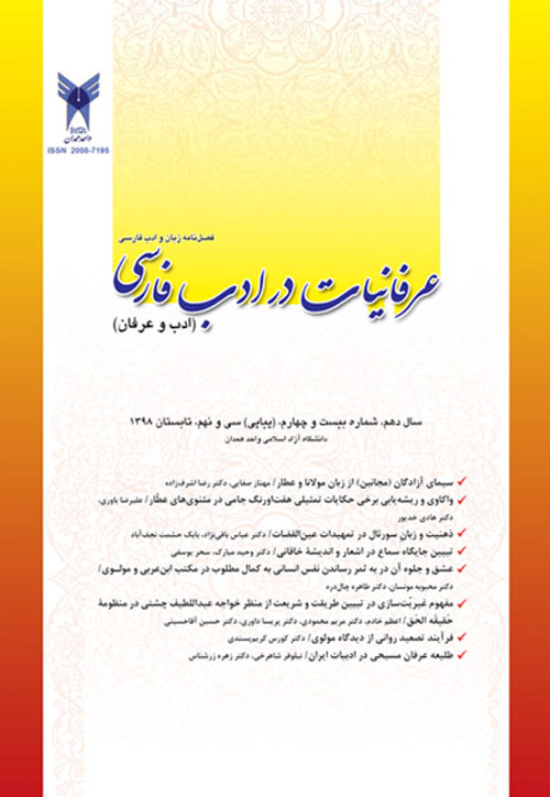 عرفانیات در ادب فارسی (ادب و عرفان) - پیاپی 39 (تابستان 1398)