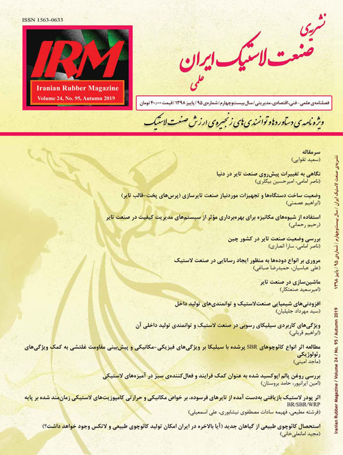 صنعت لاستیک ایران - پیاپی 95 (پاییز 1398)
