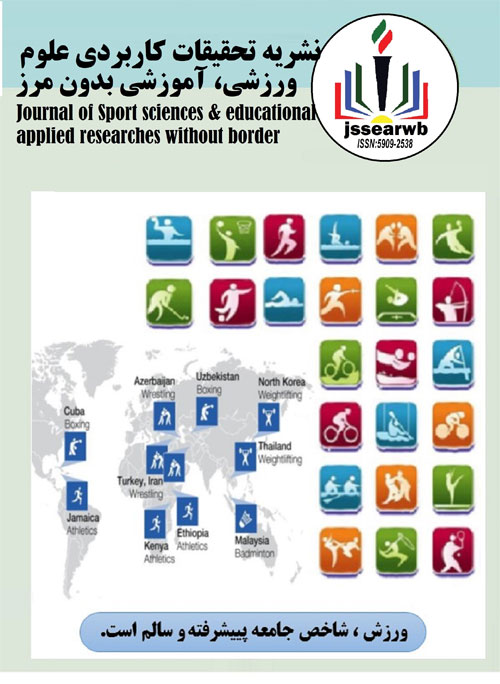 تحقیقات کاربردی علوم ورزش بدون مرز - پیاپی 15 (بهار 1399)