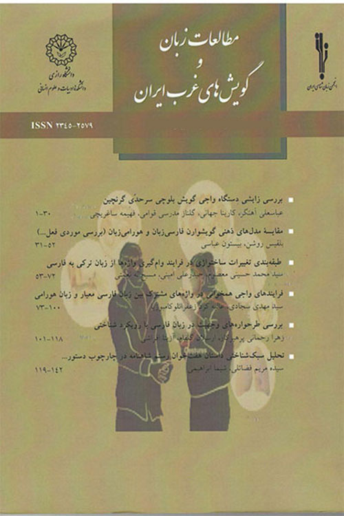 مطالعات زبان و گویش های غرب ایران - سال هفتم شماره 27 (زمستان 1398)