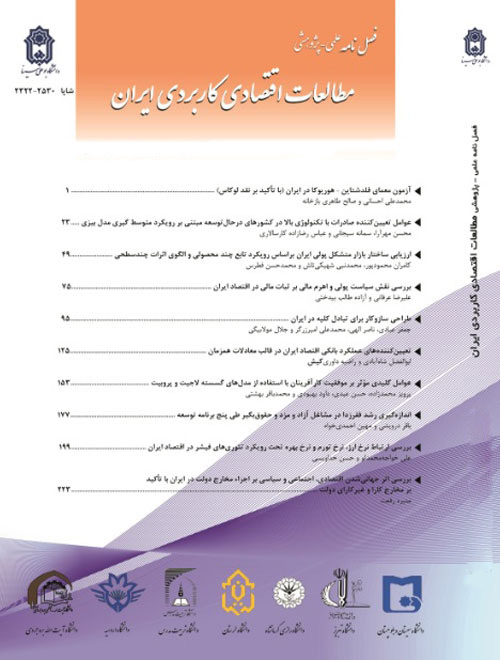 مطالعات اقتصادی کاربردی ایران - پیاپی 32 (زمستان 1398)