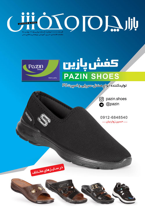 بازار چرم و کفش - شماره 177 (پیاپی 205، بهمن 1398)