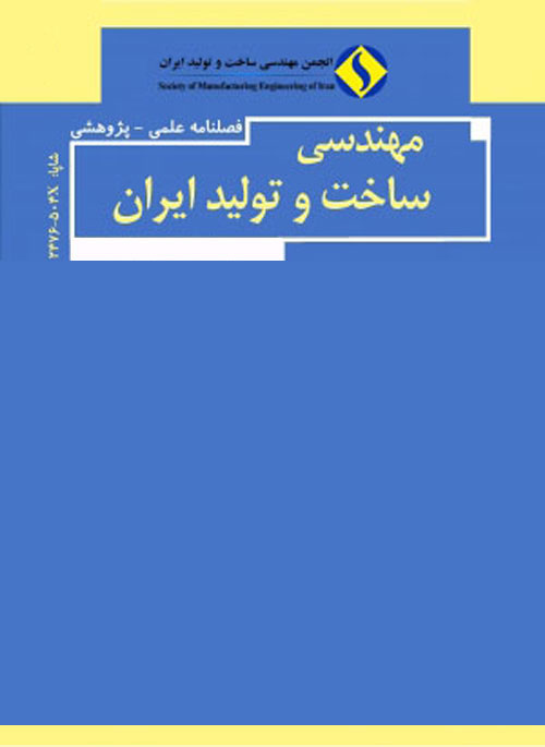 مهندسی ساخت و تولید ایران - سال ششم شماره 8 (بهمن 1398)