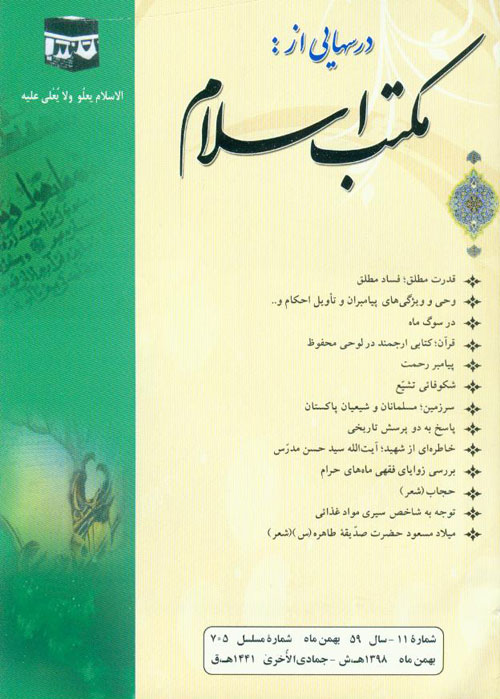 درسهایی از مکتب اسلام - سال پنجاه و نهم شماره 11 (پیاپی 768، بهمن 1398)