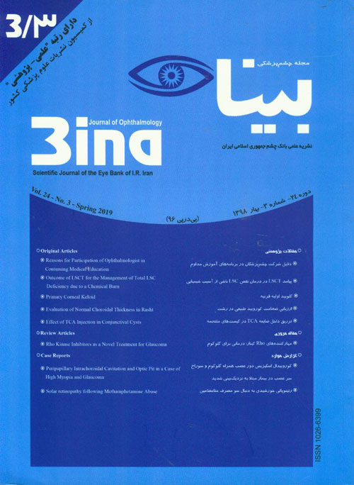 چشم پزشکی بینا - سال بیست و چهارم شماره 4 (تابستان 1398)
